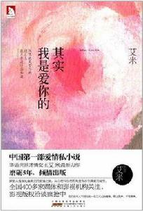 其實我是愛你的 其實我是愛你的