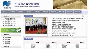 中國盲人數字圖書館 中國盲人數字圖書館