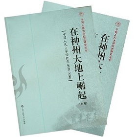 在神州大地上崛起：中國人民大學回憶錄