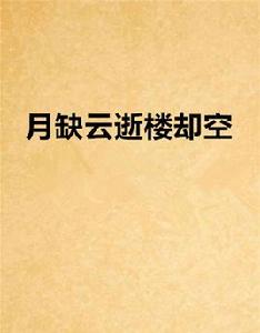 月缺雲逝樓卻空 月缺雲逝樓卻空