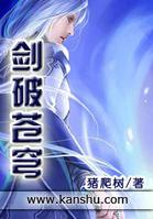 劍破蒼穹[磨鐵網小說]
