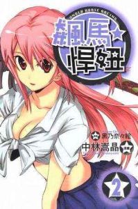 飆馬悍妞 飆馬悍妞