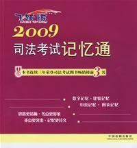 2009司法考試記憶通