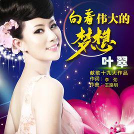 向著偉大夢想 向著偉大夢想