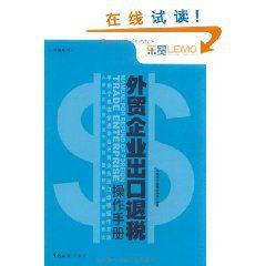 外貿企業出口退稅操作手冊 外貿企業出口退稅操作手冊