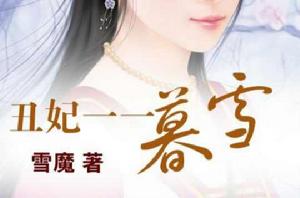 醜妃一一暮雪 醜妃一一暮雪