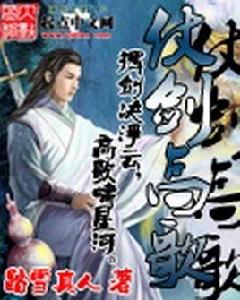 仗劍高歌 仗劍高歌