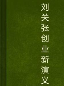 劉關張創業新演義 劉關張創業新演義