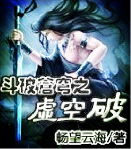 斗破蒼穹之虛空破