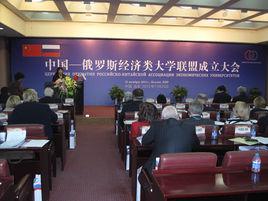 中國—俄羅斯經濟類大學聯盟 中國—俄羅斯經濟類大學聯盟