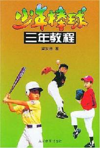少年棒球三年教程 少年棒球三年教程