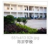 巴南區跳石鎮陳家學校 巴南區跳石鎮陳家學校