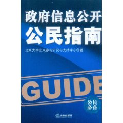 政府信息公開公民指南 政府信息公開公民指南