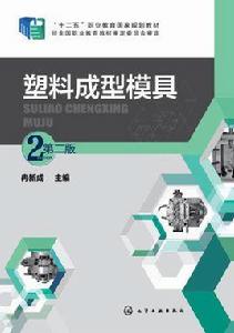 塑膠成型模具(第二版) 塑膠成型模具(第二版)