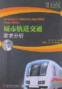 城市軌道交通需求分析 城市軌道交通需求分析