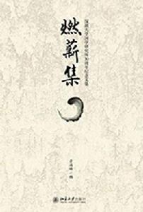 燃薪集——深圳大學國學研究所30周年紀念文集