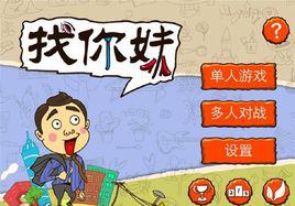 找你妹[遊戲找你妹]