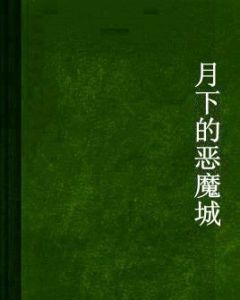月下的惡魔城 月下的惡魔城