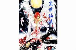 塵世仙俠 塵世仙俠