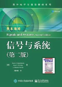 信號與系統（第二版）[電子工業出版社出版書籍]