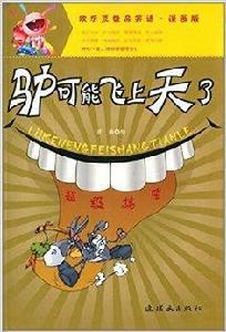 歡樂豆極品笑話:驢可能飛上天了 歡樂豆極品笑話:驢可能飛上天了
