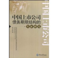 中國上市公司債務期限結構的實證研究