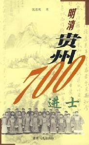 明清貴州七百進士 明清貴州七百進士