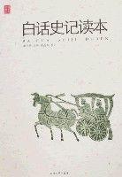 白話史記讀本