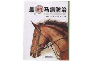 最新馬病防治 最新馬病防治