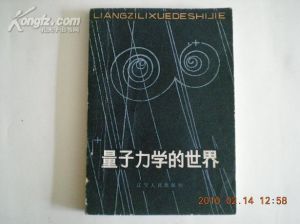 《量子力學的世界》 《量子力學的世界》