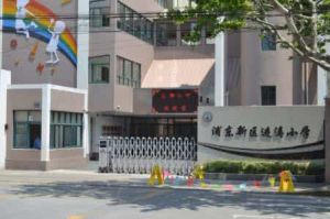 浦東新區進濤國小 浦東新區進濤國小