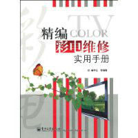 精編彩電維修實用手冊 精編彩電維修實用手冊