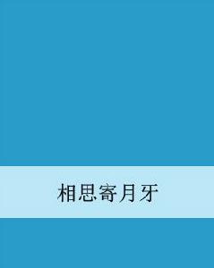 相思寄月牙 相思寄月牙