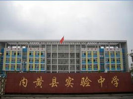 內黃縣實驗中學 內黃縣實驗中學