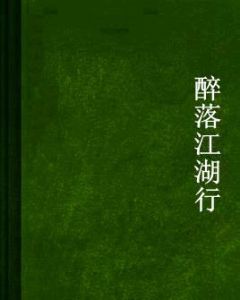 醉落江湖行 醉落江湖行