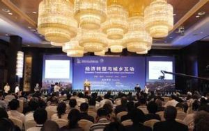 經濟轉型與城鄉互動論壇 經濟轉型與城鄉互動論壇