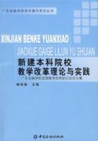 新建本科院校教學改革理論與實踐
