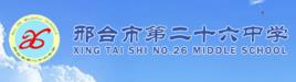 邢台市第二十六中學 邢台市第二十六中學