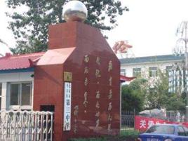 平谷區第三中學 平谷區第三中學