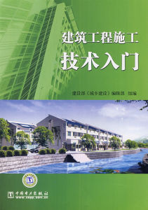 建築工程施工技術入門 建築工程施工技術入門