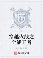 穿越火線之全能王者 穿越火線之全能王者