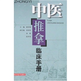 中醫推拿臨床手冊
