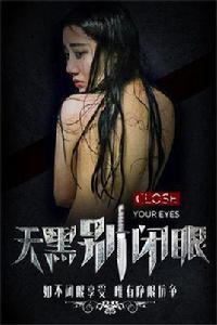 天黑別閉眼[恐怖故事]