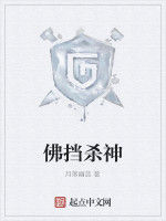 佛擋殺神 佛擋殺神