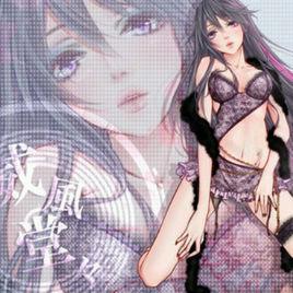 威風堂堂[梅とら創作的色系歌曲]