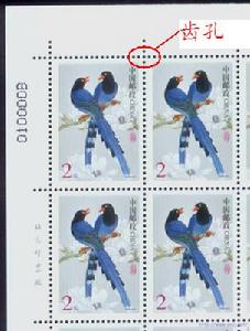 郵票齒孔 郵票齒孔