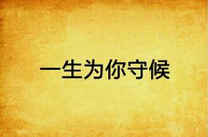 一生為你守候 一生為你守候