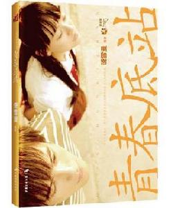 青春底站 青春底站