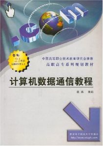 計算機數據通信教程