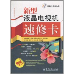 新型液晶電視機速修卡 新型液晶電視機速修卡